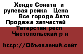 Хенде Соната2 и3 рулевая рейка › Цена ­ 4 000 - Все города Авто » Продажа запчастей   . Татарстан респ.,Чистопольский р-н